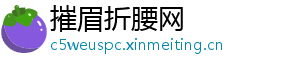 摧眉折腰网